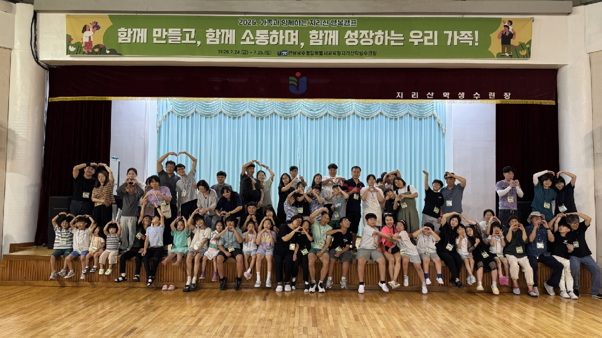 2026. 가족과 함께하는 지리산 행복캠프 운영