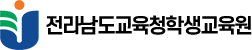 전라남도교육청학생교육원 로고