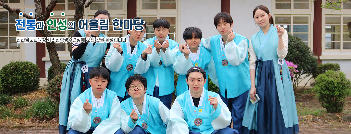 전통의 품격으로 청소년의 미래를 여는 행복수련