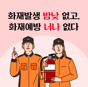 화재발생 밤낮 없고, 화재예방 너나 없다.