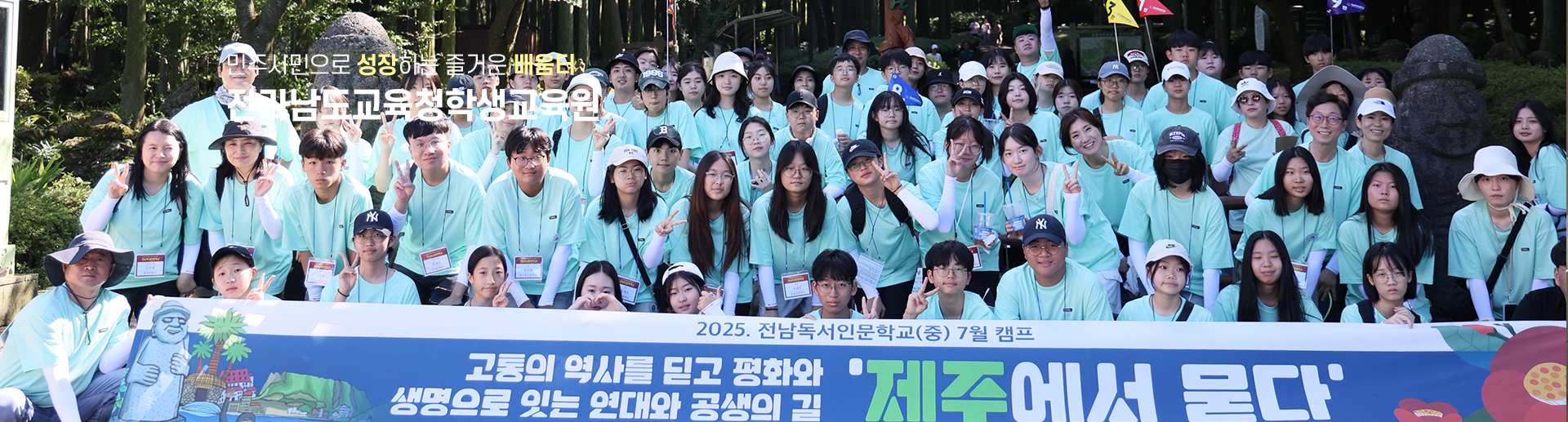 민주시민으로 성장하는 즐거운 배움터 전라남도교육청학생교육원