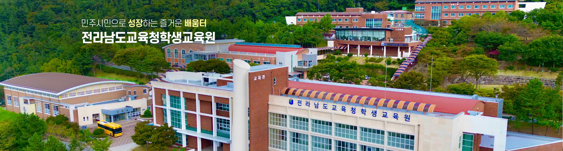 민주시민으로 성장하는 즐거운 배움터 전라남도교육청학생교육원