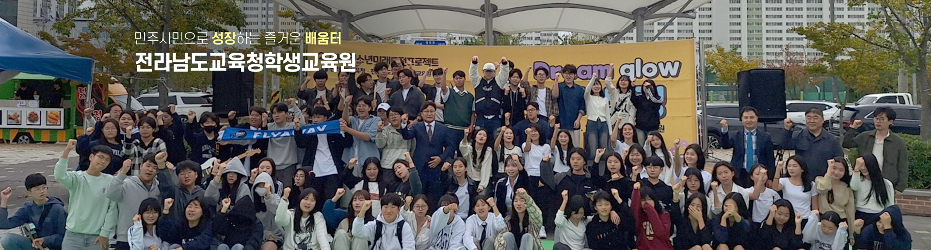 민주시민으로 성장하는 즐거운 배움터 전라남도교육청학생교육원