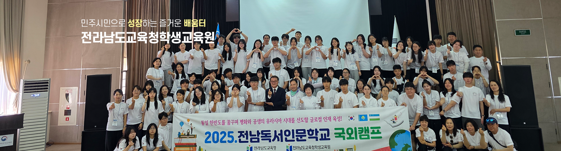 민주시민으로 성장하는 즐거운 배움터 전라남도교육청학생교육원